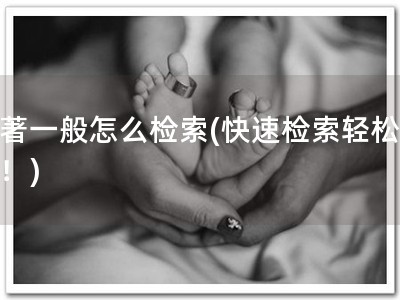 软著一般怎么检索(快速检索轻松搞定！)