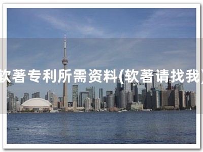 软著专利所需资料(软著请找我)