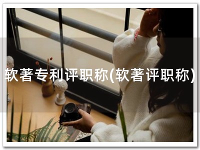 软著专利评职称(软著评职称)