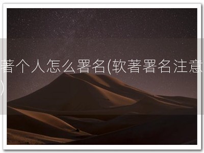 软著个人怎么署名(软著署名注意事项)