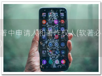 软著中申请人和著作权人(软著必读！)
