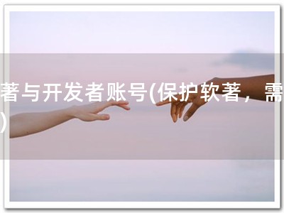 软著与开发者账号(保护软著，需悉知)