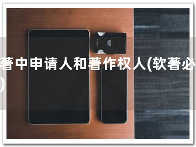软著中申请人和著作权人(软著必读！)