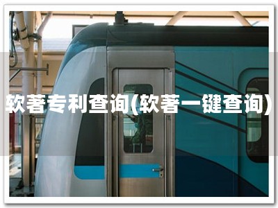 软著专利查询(软著一键查询)