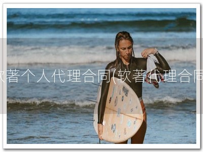 软著个人代理合同(软著代理合同)
