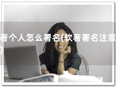 软著个人怎么署名(软著署名注意事项)