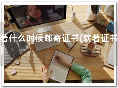软著什么时候邮寄证书(软著证书速递)