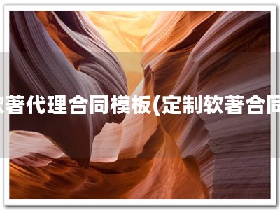 软著代理合同模板(定制软著合同)