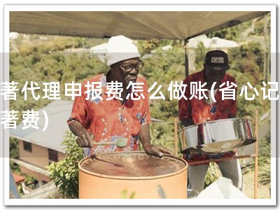 软著代理申报费怎么做账(省心记账软著费)