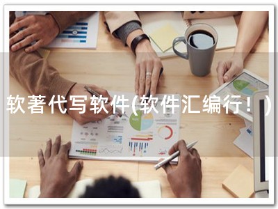 软著代写软件(软件汇编行！)