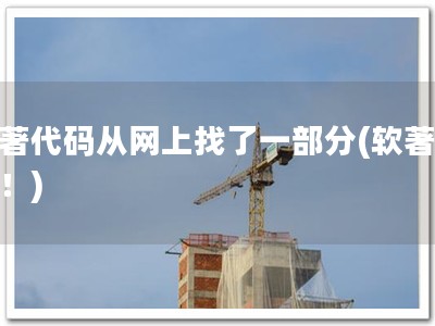 软著代码从网上找了一部分(软著必备！)