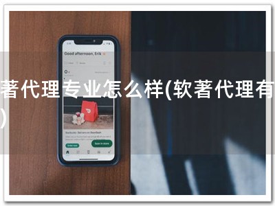 软著代理专业怎么样(软著代理有保障)