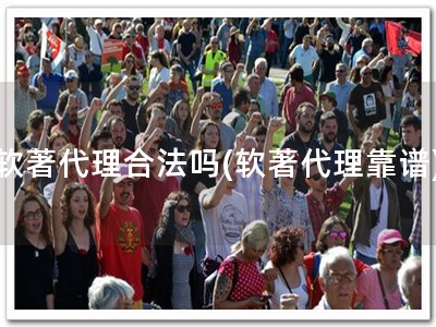 软著代理合法吗(软著代理靠谱)