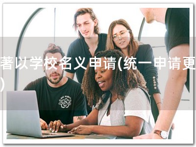 软著以学校名义申请(统一申请更轻松)