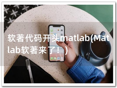 软著代码开头matlab(Matlab软著来了！)