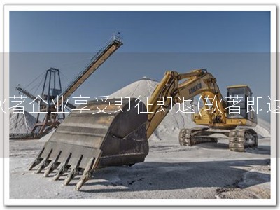 软著企业享受即征即退(软著即退)