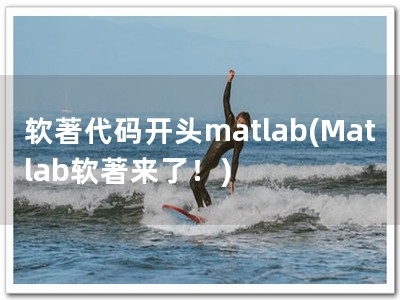软著代码开头matlab(Matlab软著来了！)