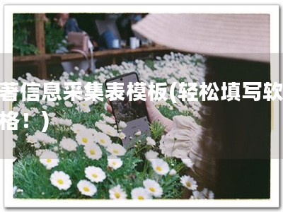 软著信息采集表模板(轻松填写软著表格！)