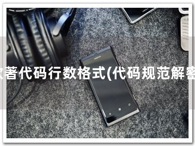软著代码行数格式(代码规范解密)
