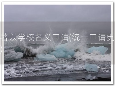 软著以学校名义申请(统一申请更轻松)