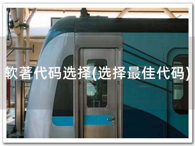 软著代码选择(选择最佳代码)