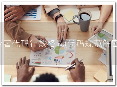 软著代码行数格式(代码规范解密)