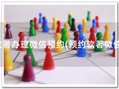 软著办理微信预约(预约软著微信)