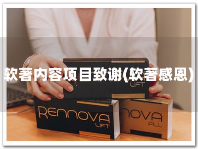 软著内容项目致谢(软著感恩)
