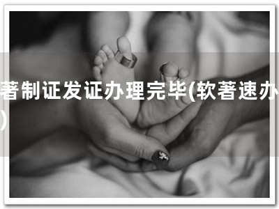 软著制证发证办理完毕(软著速办到！)