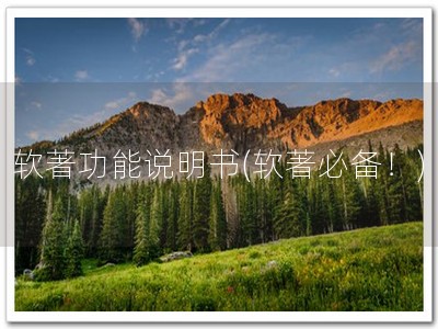软著功能说明书(软著必备！)