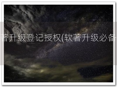 软著升级登记授权(软著升级必备！)