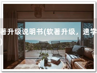 软著升级说明书(软著升级，速学效益)