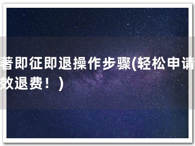 软著即征即退操作步骤(轻松申请，高效退费！)