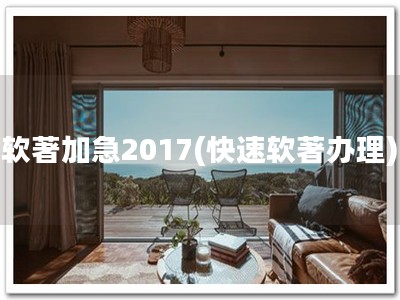 软著加急2017(快速软著办理)