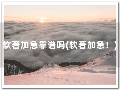 软著加急靠谱吗(软著加急！)