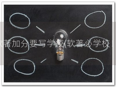 软著加分要写学校(软著必学校！)