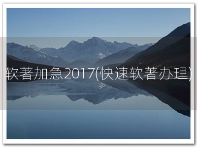软著加急2017(快速软著办理)
