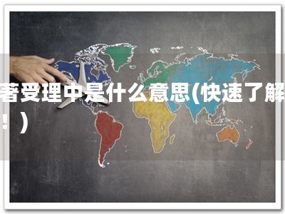 软著受理中是什么意思(快速了解软著！)