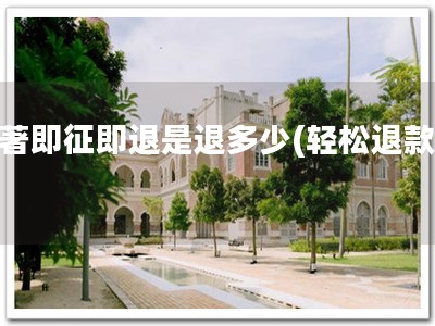 软著即征即退是退多少(轻松退款！)