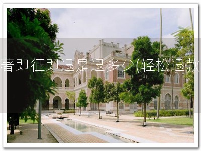 软著即征即退是退多少(轻松退款！)
