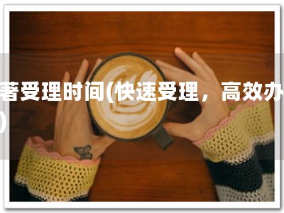 软著受理时间(快速受理，高效办理！)