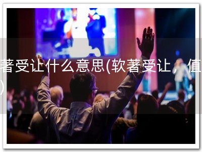 软著受让什么意思(软著受让，值得！)