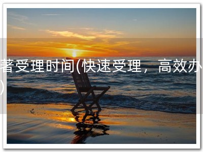 软著受理时间(快速受理，高效办理！)