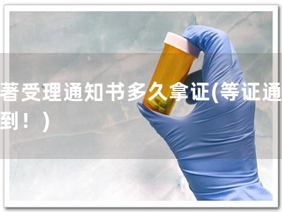 软著受理通知书多久拿证(等证通知快到！)
