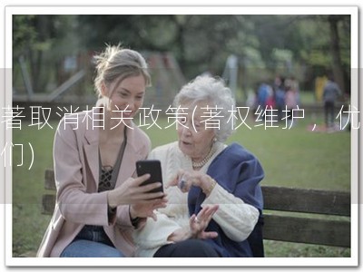 软著取消相关政策(著权维护，优选我们)