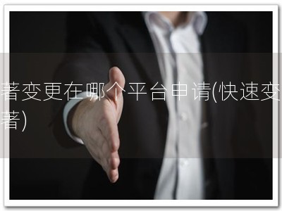 软著变更在哪个平台申请(快速变更软著)