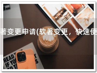软著变更申请(软著变更，快速便捷)