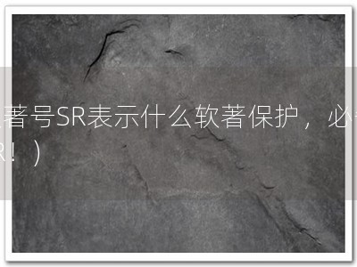 软著号SR表示什么软著保护，必备SR！)