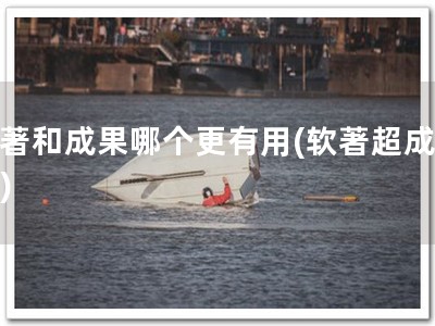 软著和成果哪个更有用(软著超成果！)