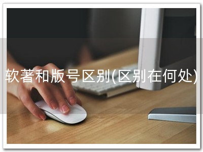 软著和版号区别(区别在何处)